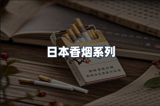 云霄系列香烟