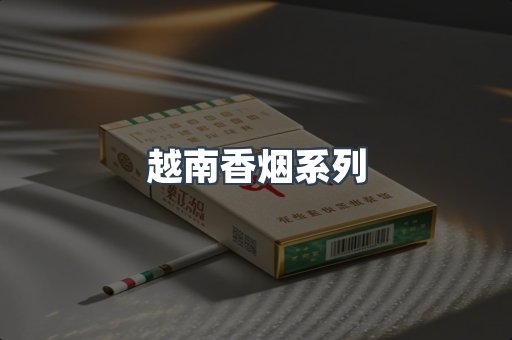 云霄系列香烟